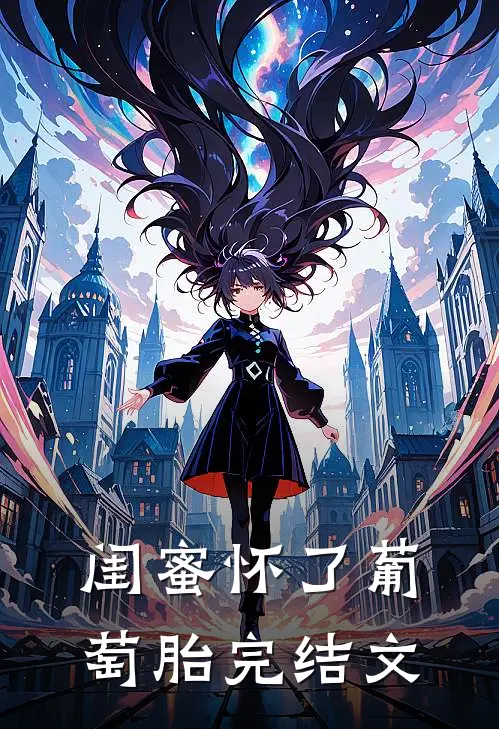 闺蜜怀了葡萄胎完结文