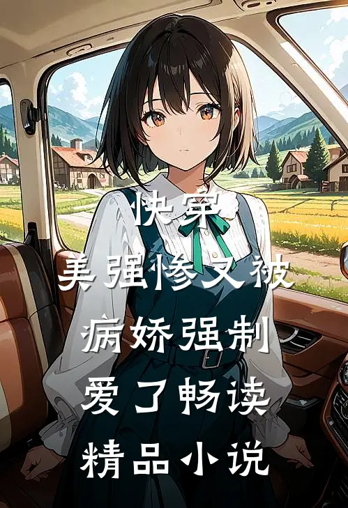 快穿：美强惨又被病娇强制爱了畅读精品小说