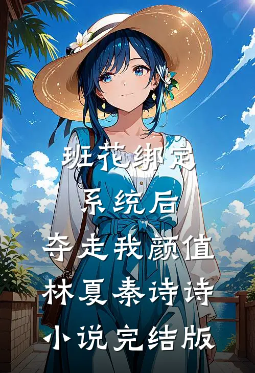 班花绑定系统后，夺走我颜值林夏秦诗诗小说完结版