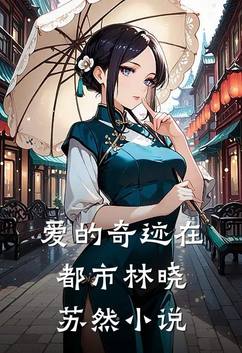 《爱的奇迹在都市》林晓苏然小说
