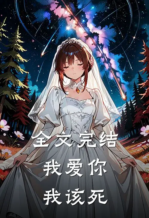 全文完结我爱你，我该死