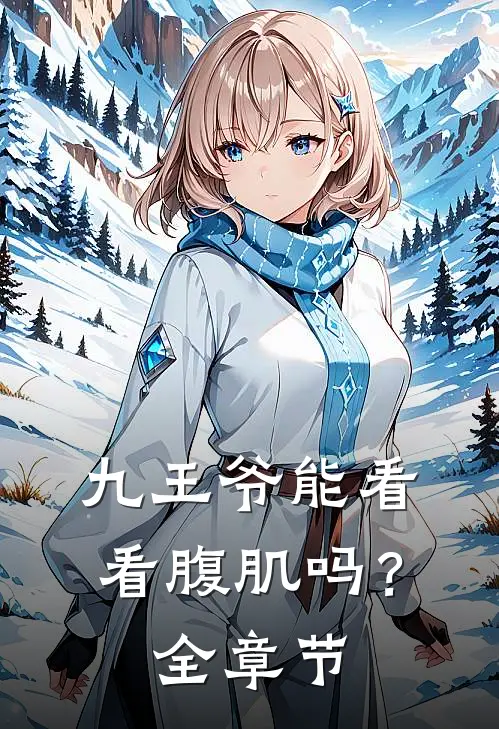 九王爷能看看腹肌吗？全章节