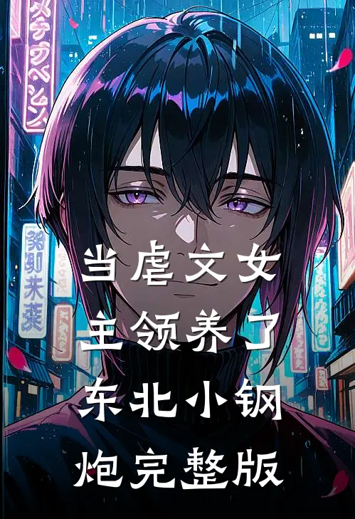 当虐文女主领养了东北小钢炮完整版