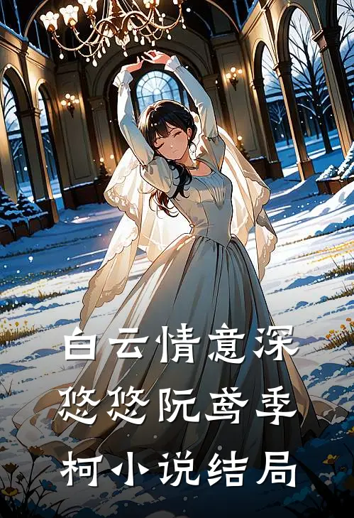 白云情意深悠悠阮鸢季柯小说结局