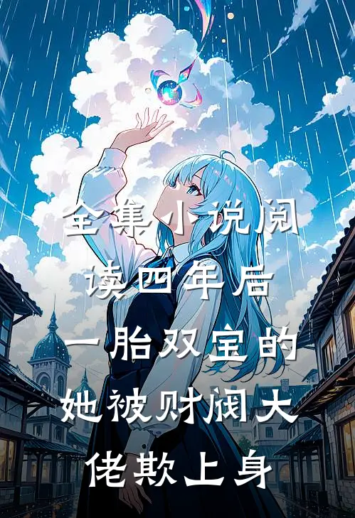 全集小说阅读四年后，一胎双宝的她被财阀大佬欺上身