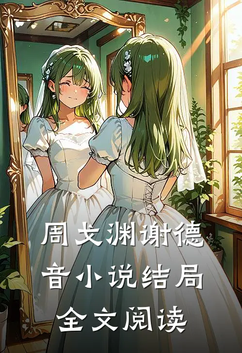 周戈渊谢德音小说结局全文阅读
