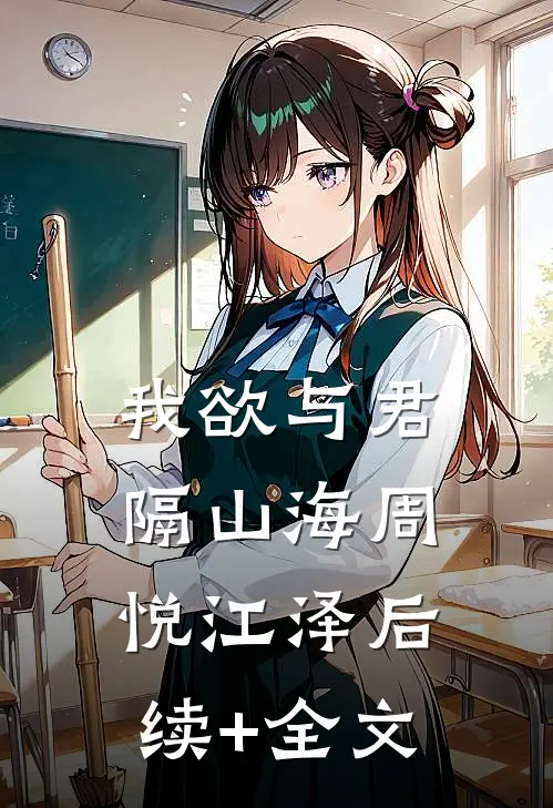 我欲与君隔山海周悦江泽后续+全文