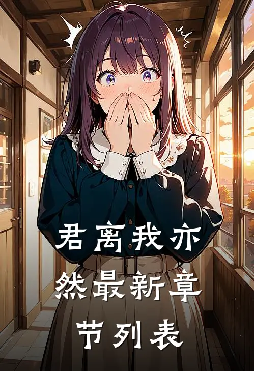 君离我亦然最新章节列表