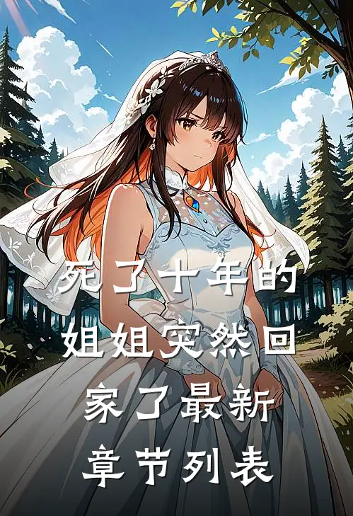 死了十年的姐姐突然回家了最新章节列表