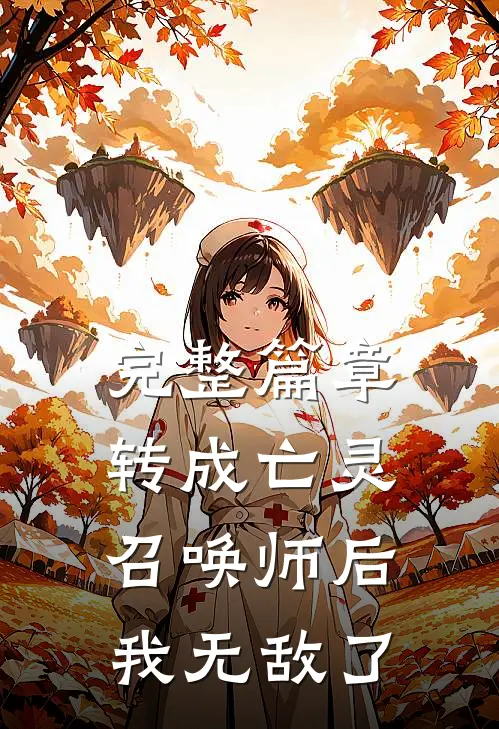 完整篇章转成亡灵召唤师后，我无敌了