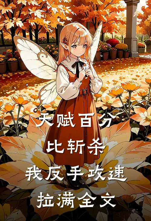 天赋百分比斩杀，我反手攻速拉满全文