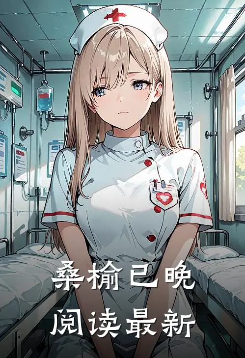 桑榆已晚阅读最新