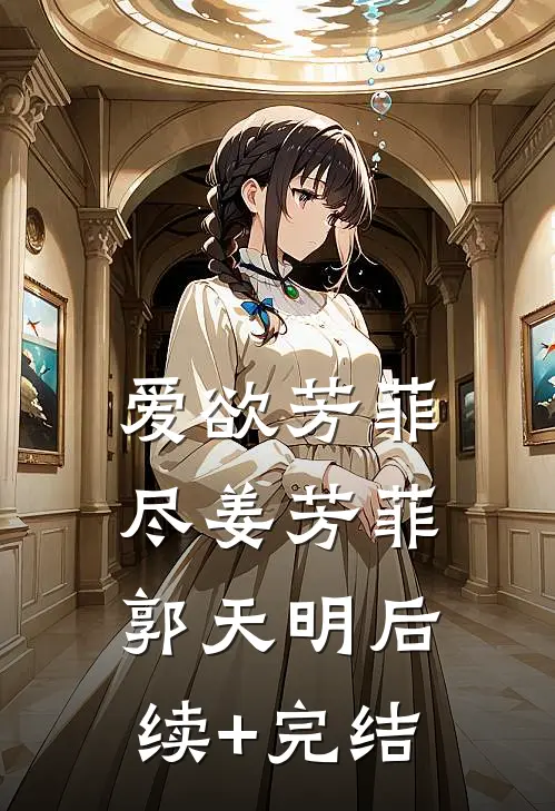 爱欲芳菲尽姜芳菲郭天明后续+完结