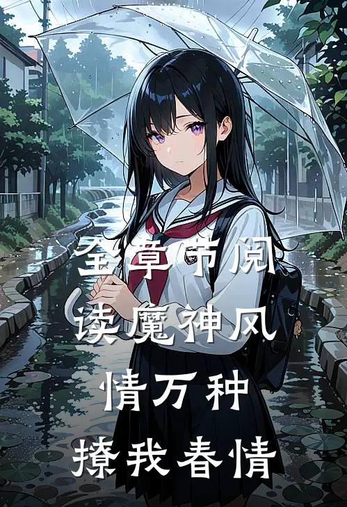 全章节阅读魔神风情万种，撩我春情