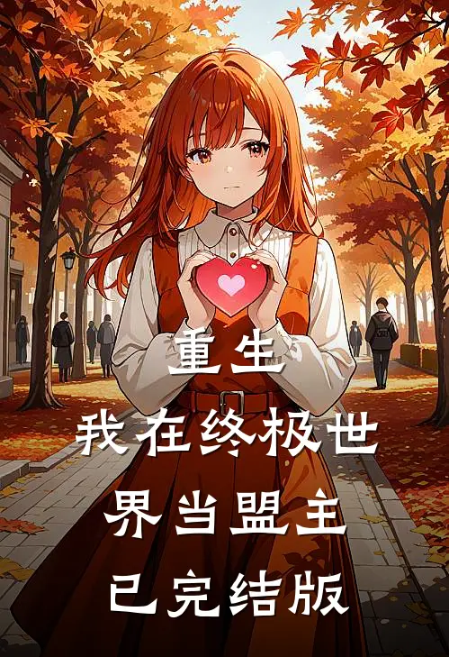 重生：我在终极世界当盟主已完结版
