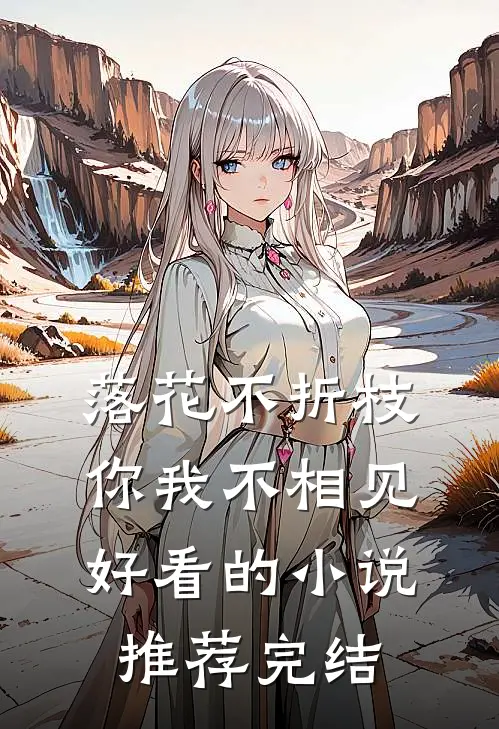 落花不折枝，你我不相见好看的小说推荐完结