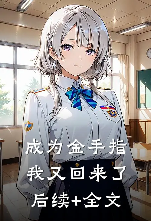 成为金手指我又回来了后续+全文