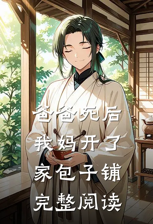 爸爸死后，我妈开了家包子铺完整阅读
