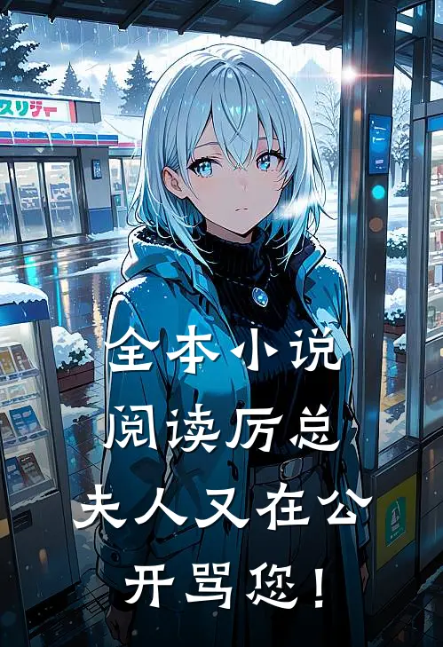 全本小说阅读厉总，夫人又在公开骂您！