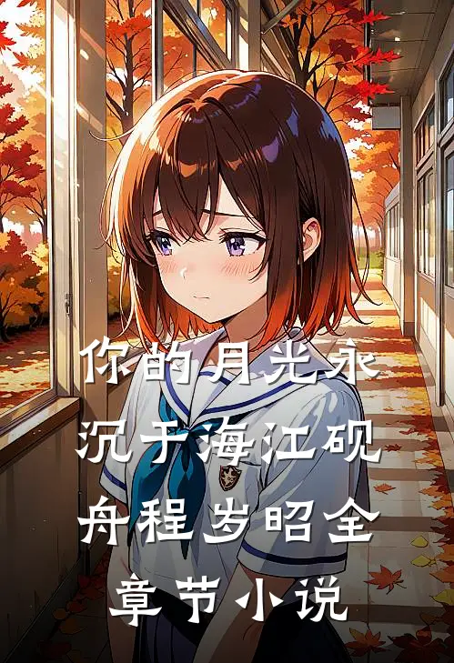 你的月光永沉于海江砚舟程岁昭全章节小说