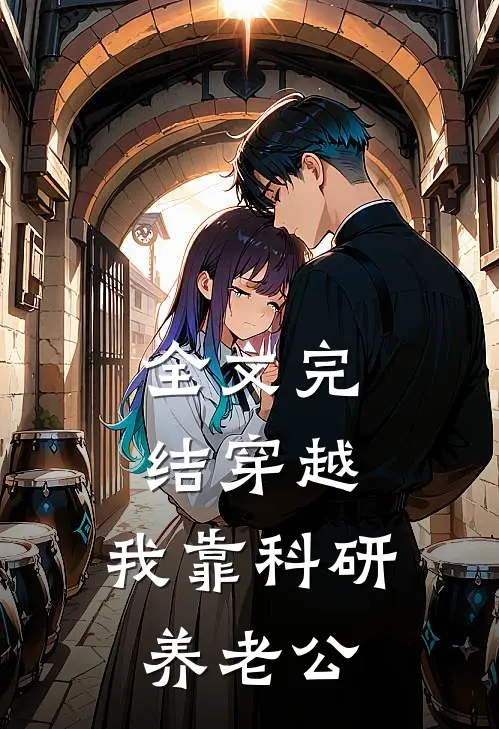 全文完结穿越：我靠科研养老公