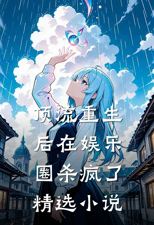 顶流重生后在娱乐圈杀疯了精选小说