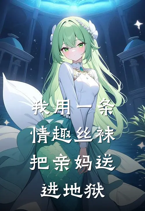 我用一条情趣丝袜,把亲妈送进地狱