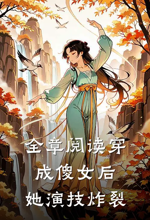 全章阅读穿成傻女后，她演技炸裂