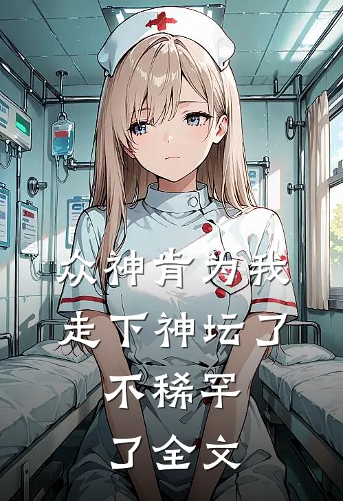众神肯为我走下神坛了,不稀罕了全文