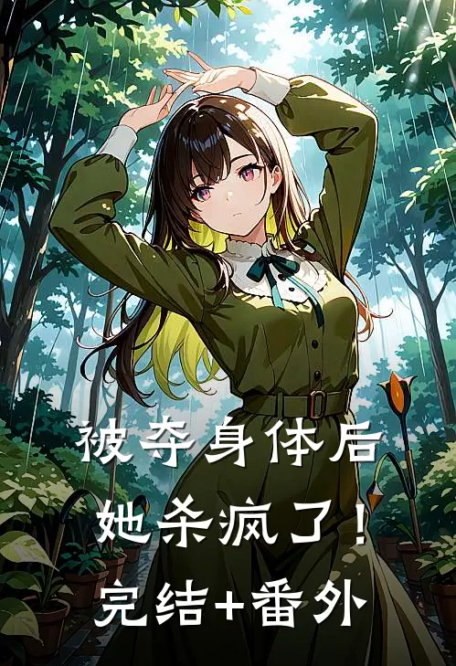 被夺身体后，她杀疯了！完结+番外