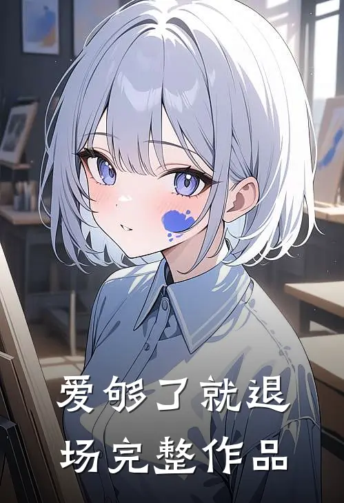 爱够了就退场完整作品