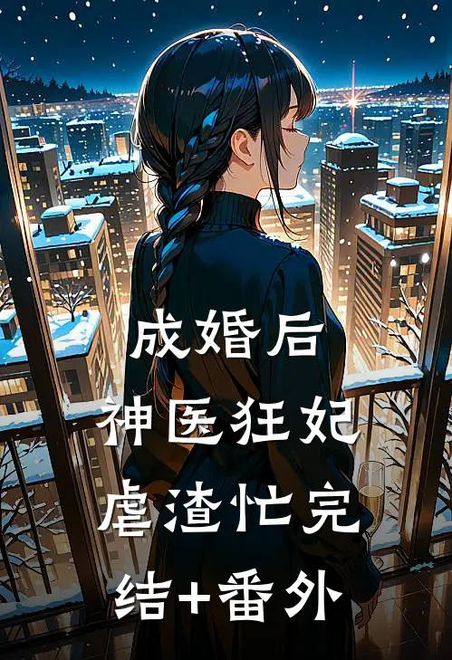 成婚后，神医狂妃虐渣忙完结+番外
