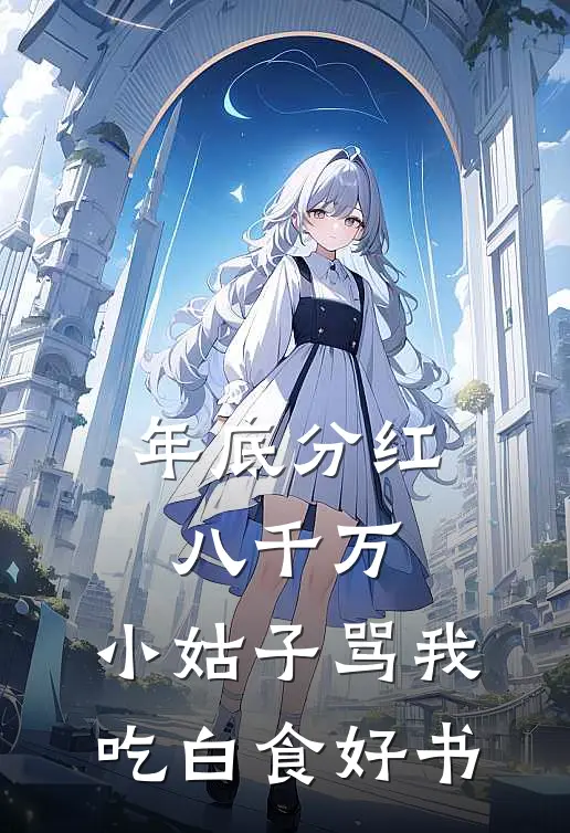年底分红八千万，小姑子骂我吃白食好书