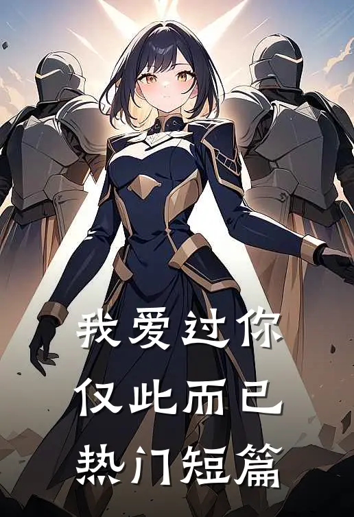 我爱过你，仅此而已热门短篇