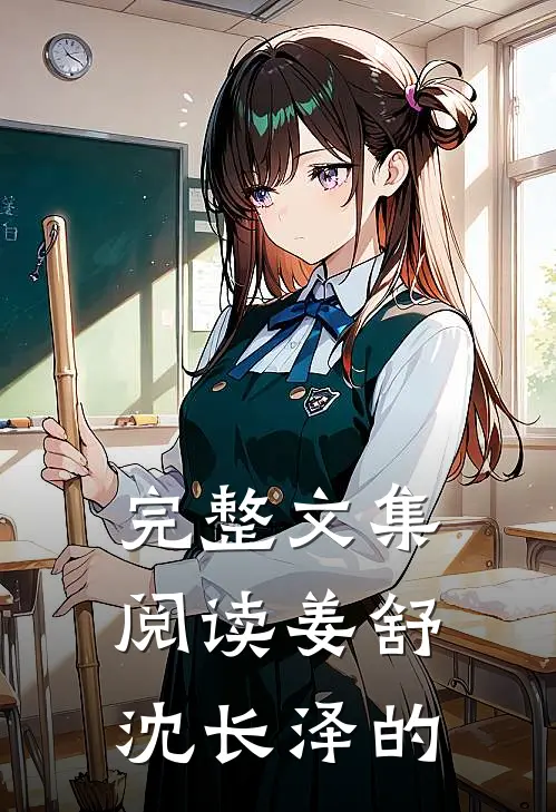 完整文集阅读姜舒沈长泽的