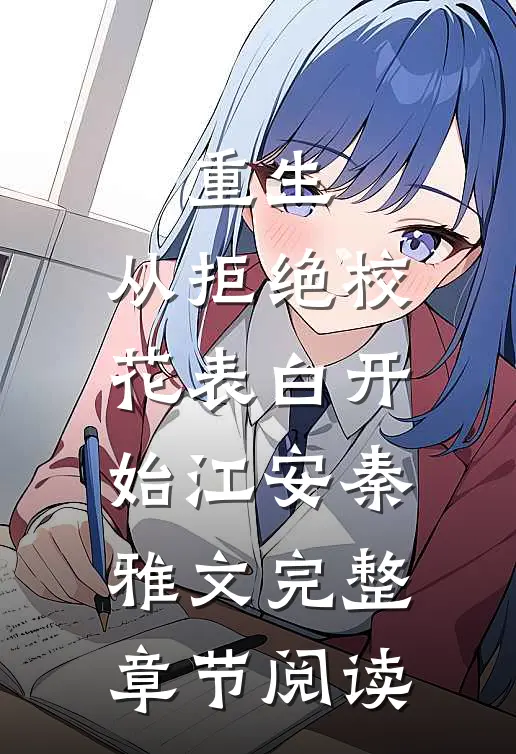 重生:从拒绝校花表白开始江安秦雅文完整章节阅读