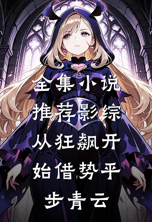 全集小说推荐影综：从狂飙开始借势平步青云