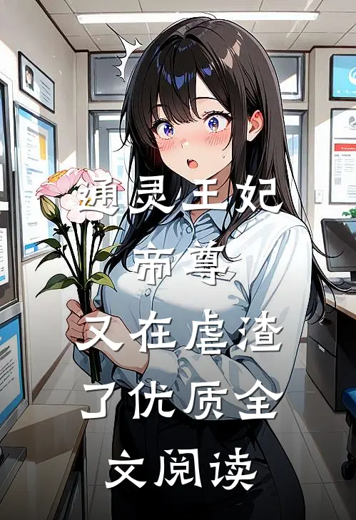 通灵王妃：帝尊，又在虐渣了优质全文阅读