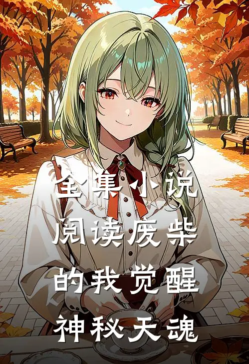 全集小说阅读废柴的我觉醒神秘天魂