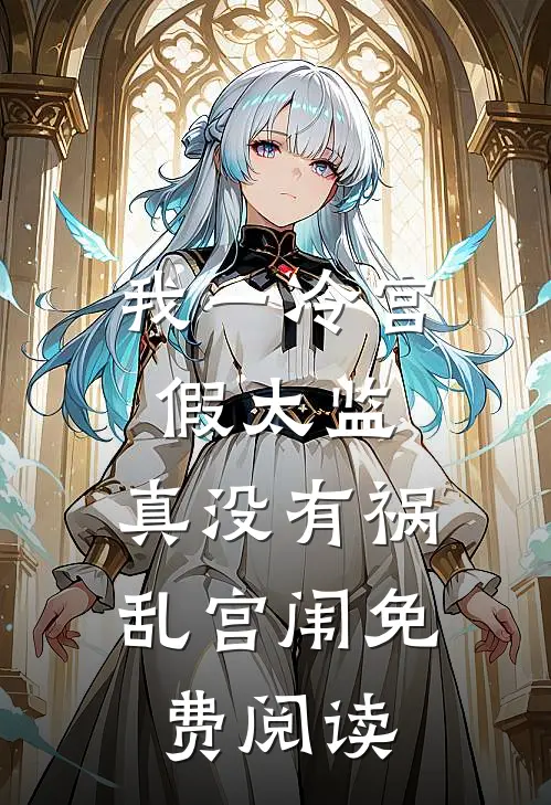 我一冷宫假太监，真没有祸乱宫闱免费阅读