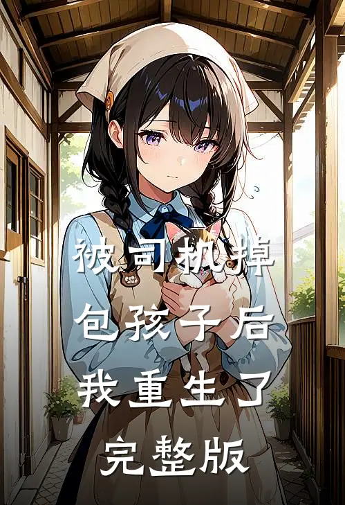 被司机掉包孩子后，我重生了完整版