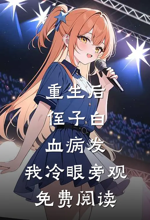 重生后，侄子白血病发，我冷眼旁观免费阅读