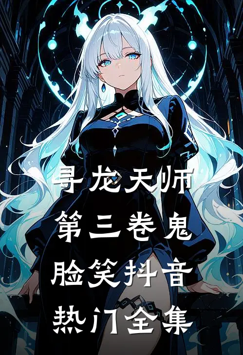 寻龙天师·第三卷-鬼脸笑抖音热门全集