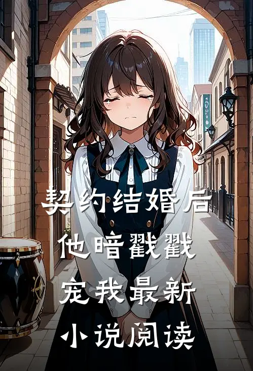 契约结婚后他暗戳戳宠我最新小说阅读