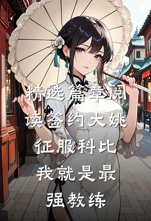 精选篇章阅读签约大姚，征服科比，我就是最强教练
