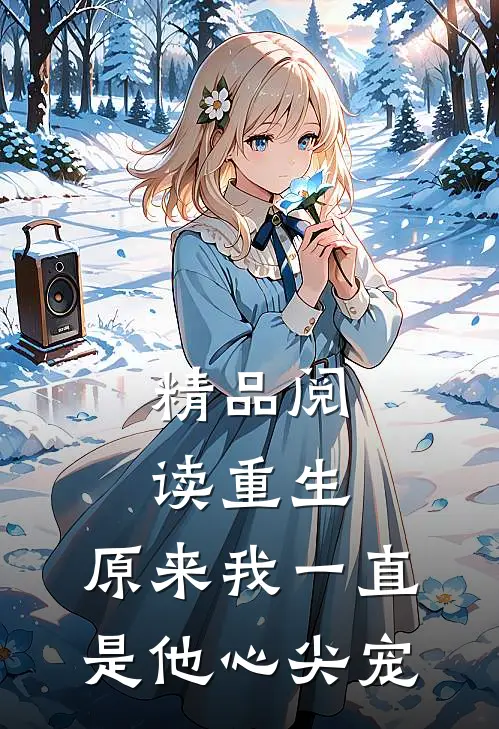 精品阅读重生:原来我一直是他心尖宠