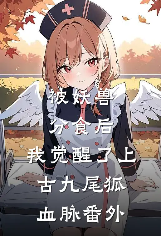 被妖兽分食后，我觉醒了上古九尾狐血脉 番外