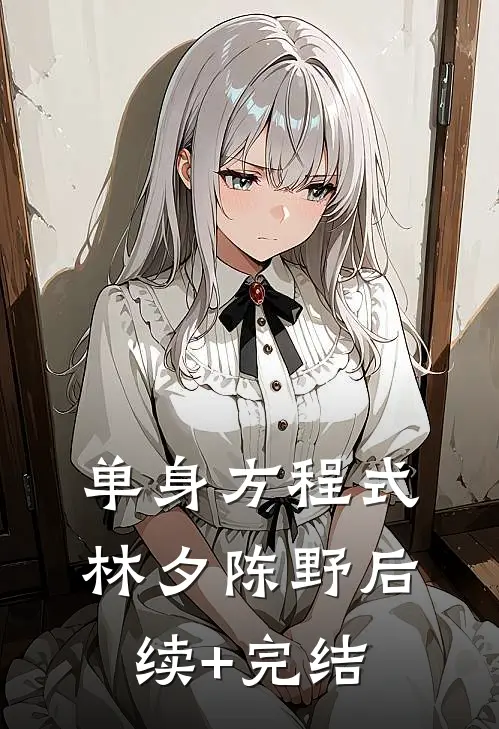 单身方程式林夕陈野后续+完结