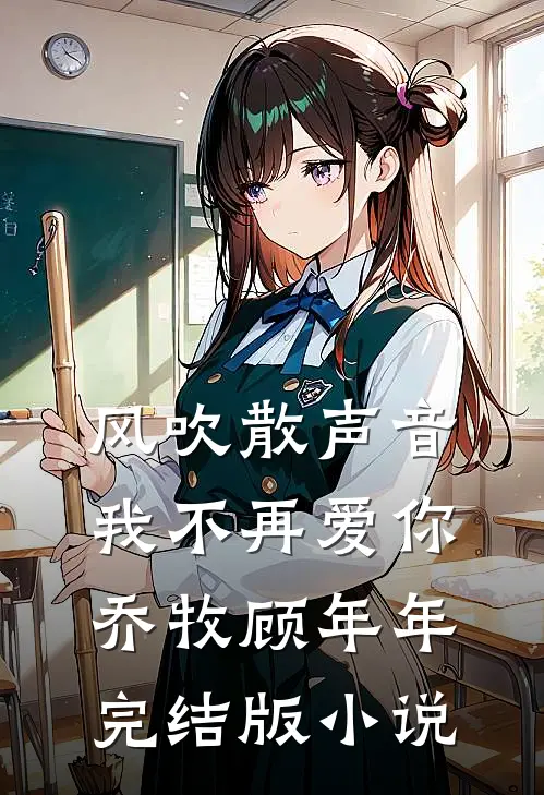 风吹散声音，我不再爱你乔牧顾年年完结版小说