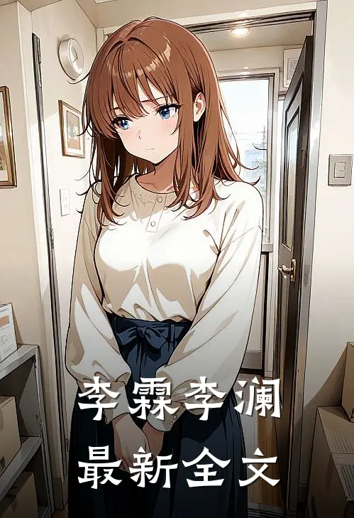 李霖李澜最新全文